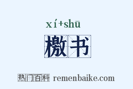 檄书是什么意思的图片